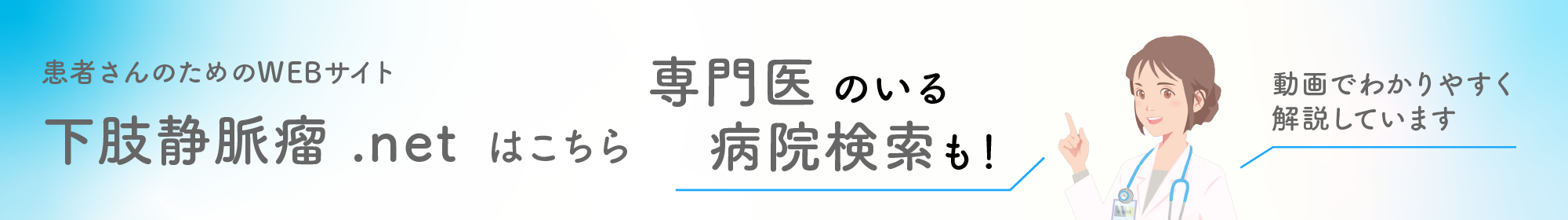 患者さんのためのWEBサイト 下肢静脈瘤 .netはこちら