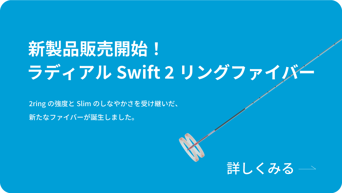 ラディアルSwift 2リングファイバー販売開始のイメージ