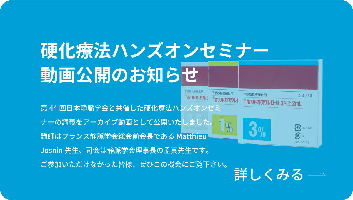 硬化療法ハンズオンセミナー動画公開のイメージ